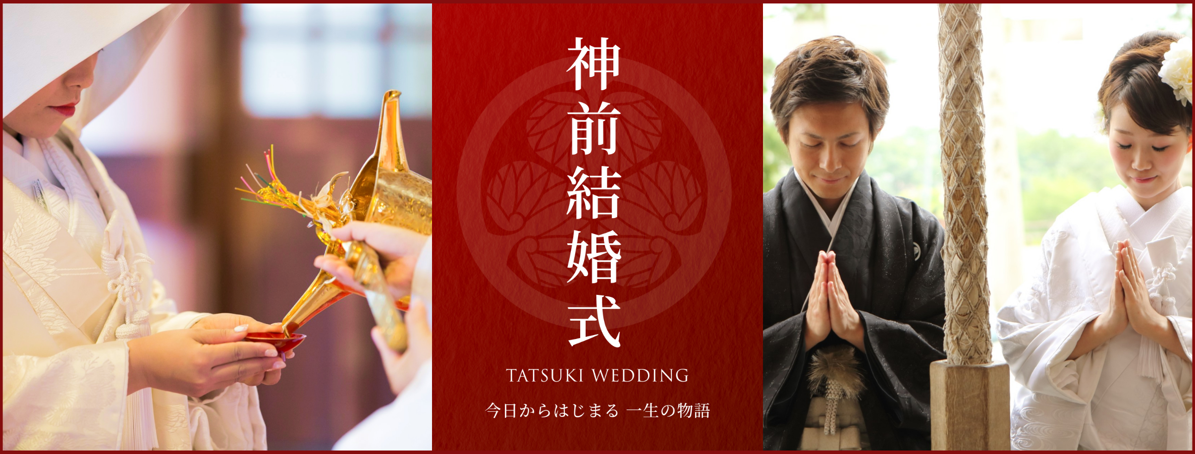 神前結婚式