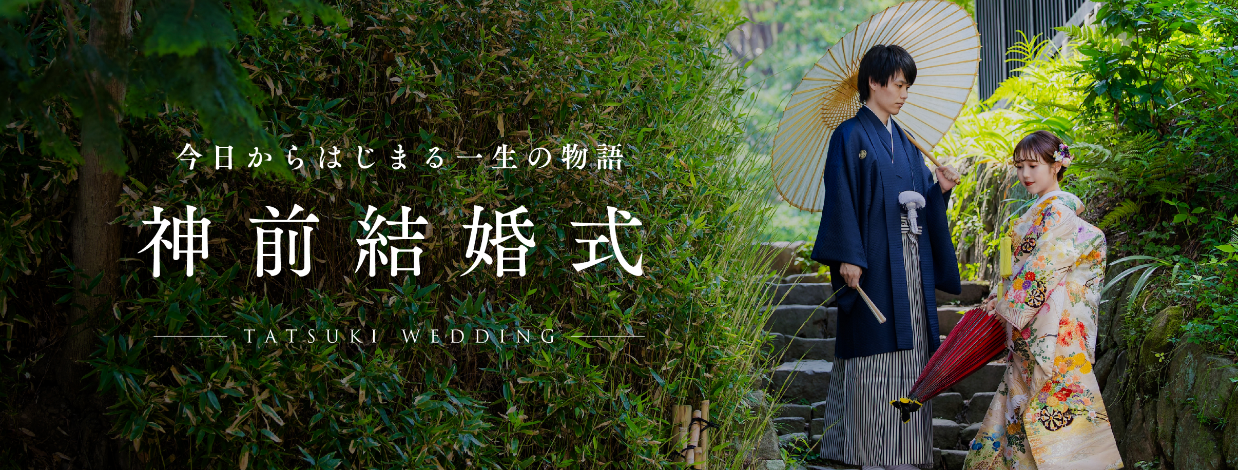 神前結婚式