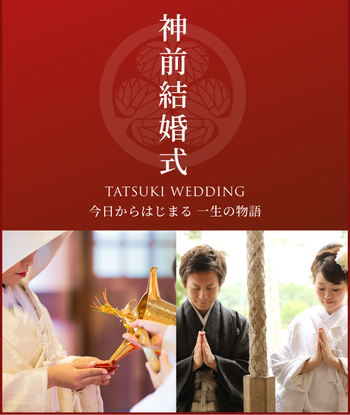 神前結婚式