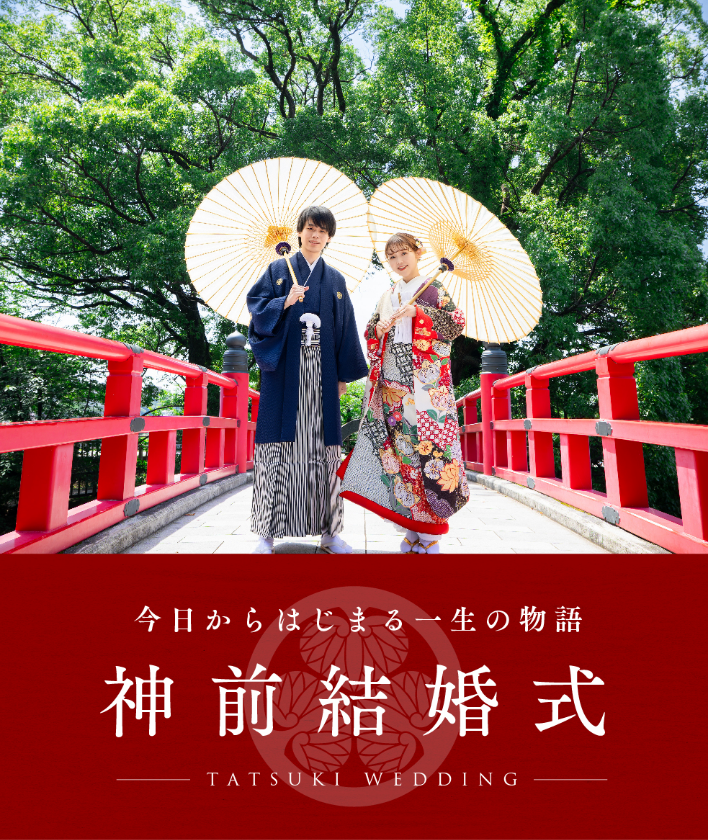 神前結婚式