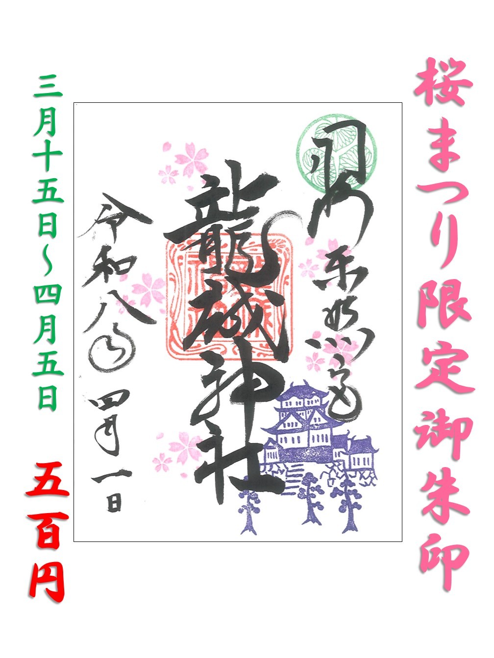  【期間限定】「桜まつり」御朱印 