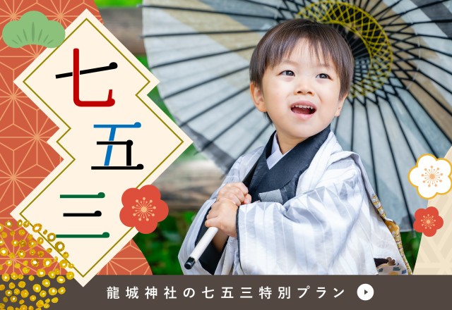 2025年 七五三参りのご案内