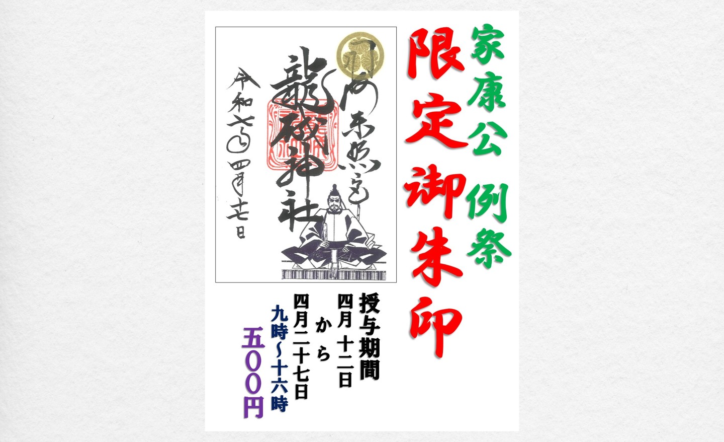  【期間限定】 「家康公  例祭」御朱印 