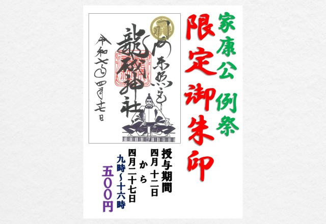 【期間限定】 「家康公  例祭」御朱印