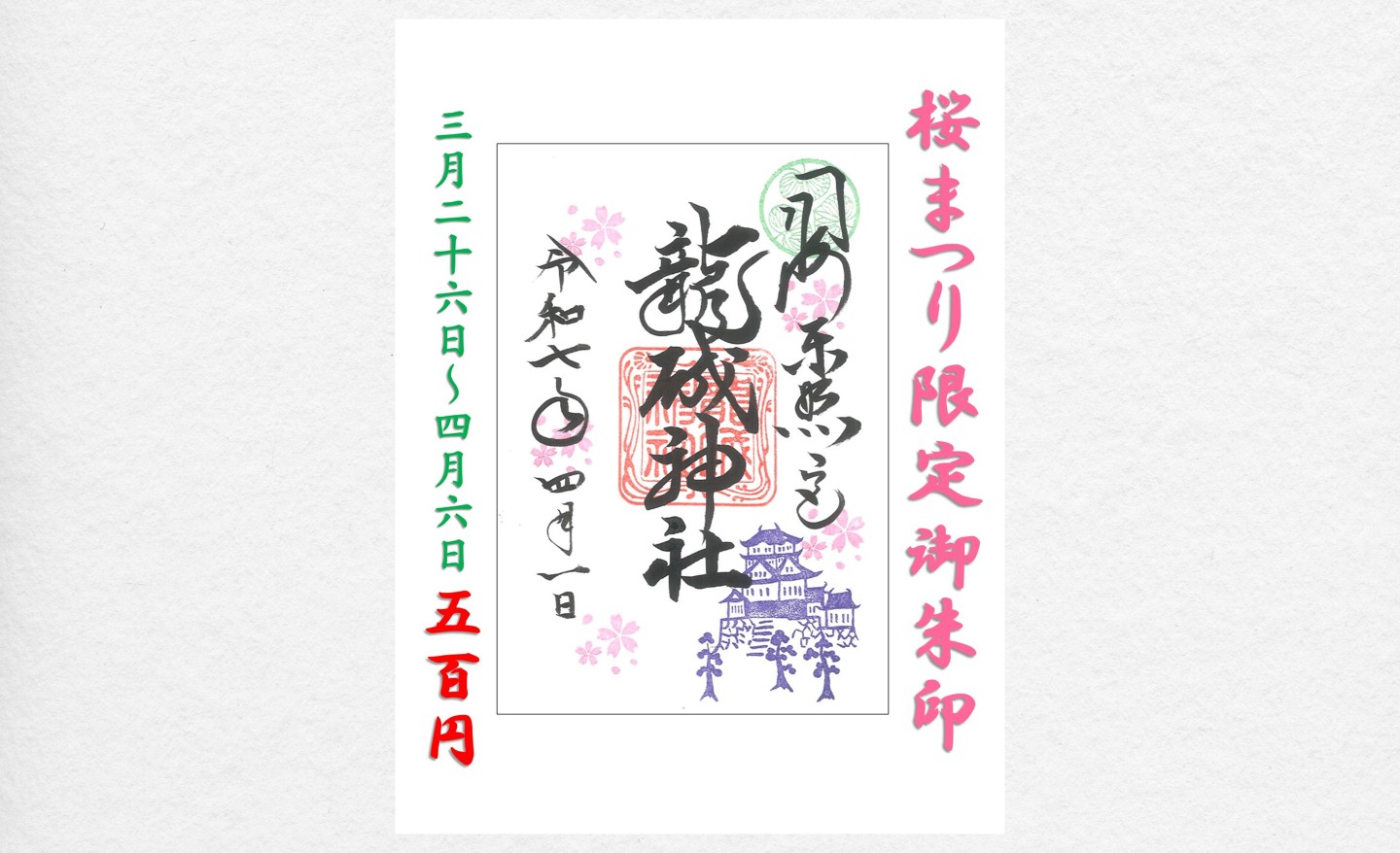 【期間限定】「桜まつり」御朱印