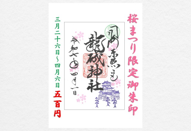 【期間限定】「桜まつり」御朱印