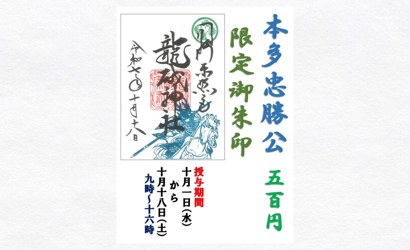 公式】【期間限定】 「映世祭」御朱印 | お知らせ｜岡崎城本丸 龍城神社