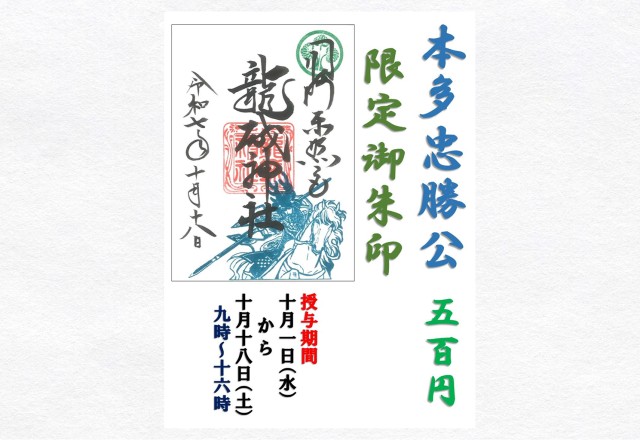 【期間限定】 「映世祭」御朱印