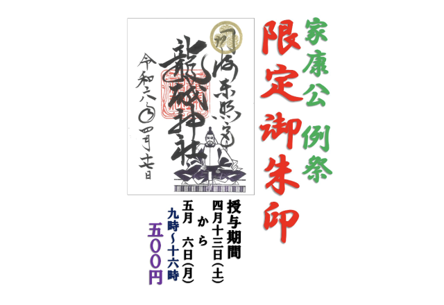 【期間限定】 「家康公  例祭」御朱印