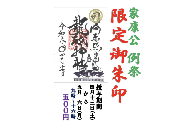 【期間限定】 「家康公 例祭」御朱印