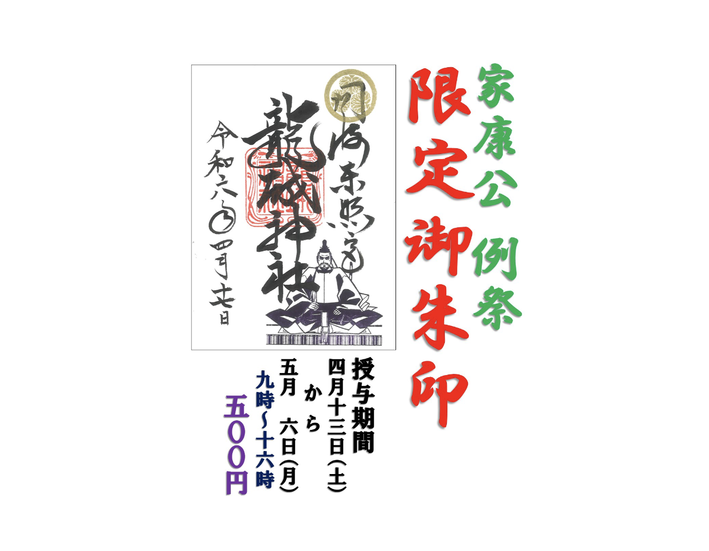  【期間限定】 「家康公  例祭」御朱印 
