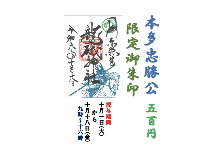 【期間限定】 「映世祭」御朱印