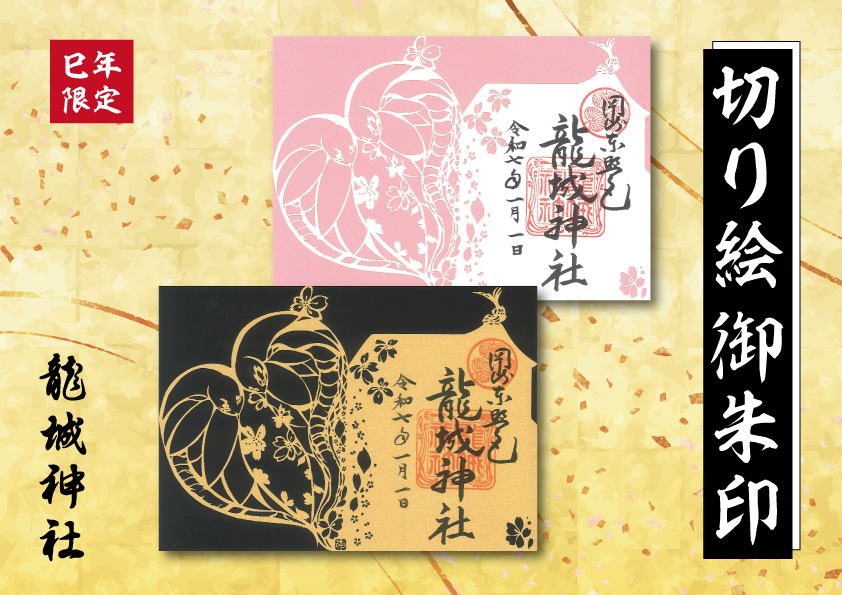  【期間限定】「巳年の切り絵」御朱印 