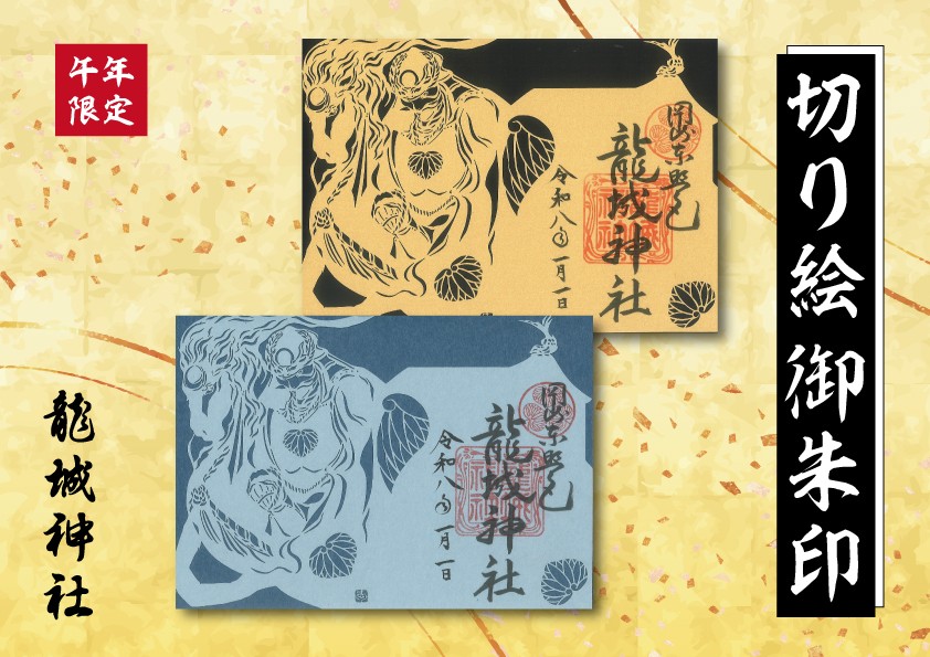 公式】【期間限定】「午年の切り絵」御朱印 | お知らせ｜岡崎城本丸 龍