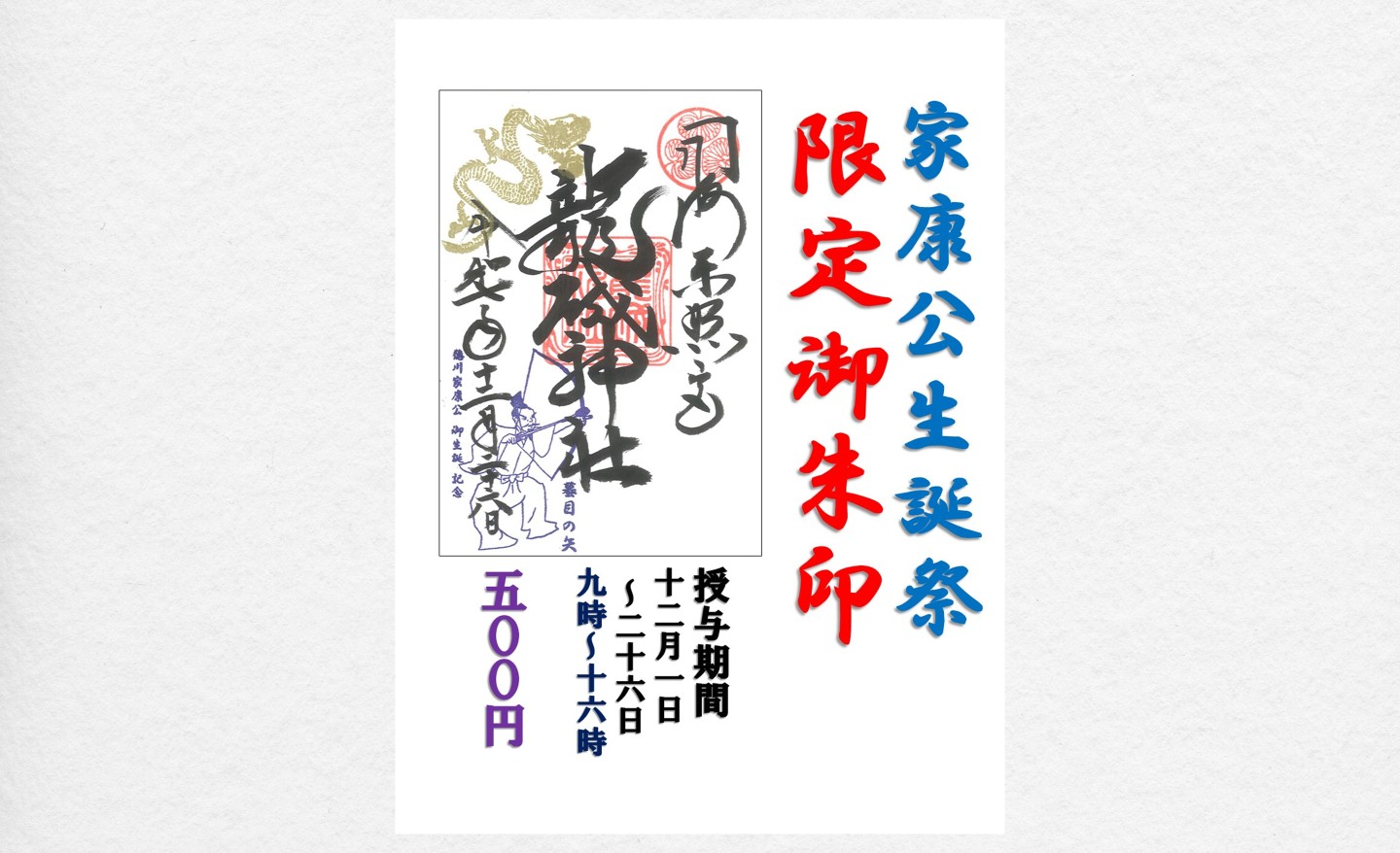 「蟇目（ひきめ）の矢」の御朱印