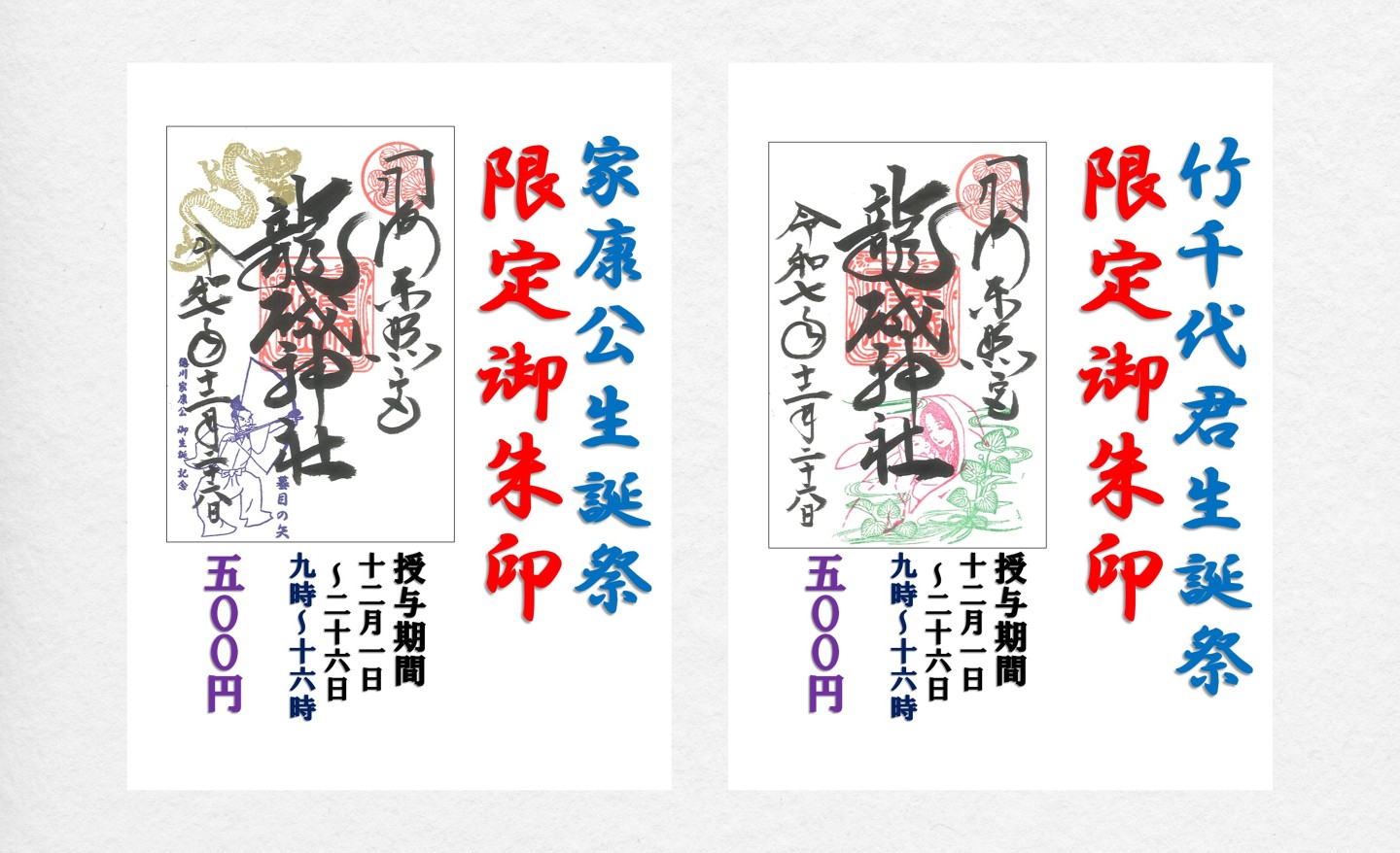 【期間限定】 「生誕祭」御朱印