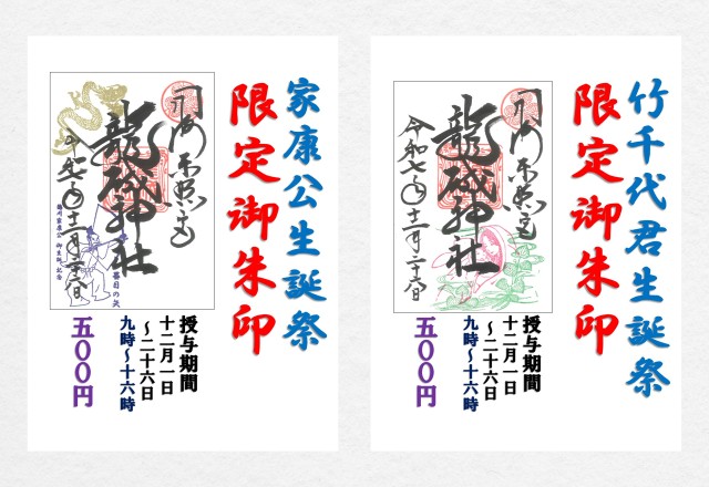 【期間限定】 「生誕祭」御朱印