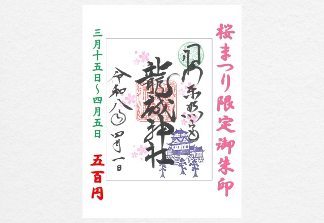 【期間限定】「桜まつり」御朱印