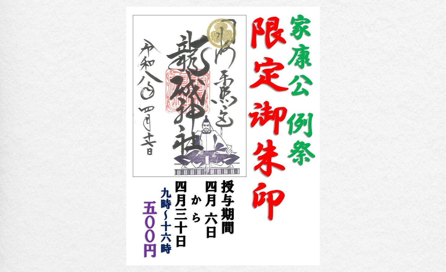  【期間限定】 「家康公  例祭」御朱印 