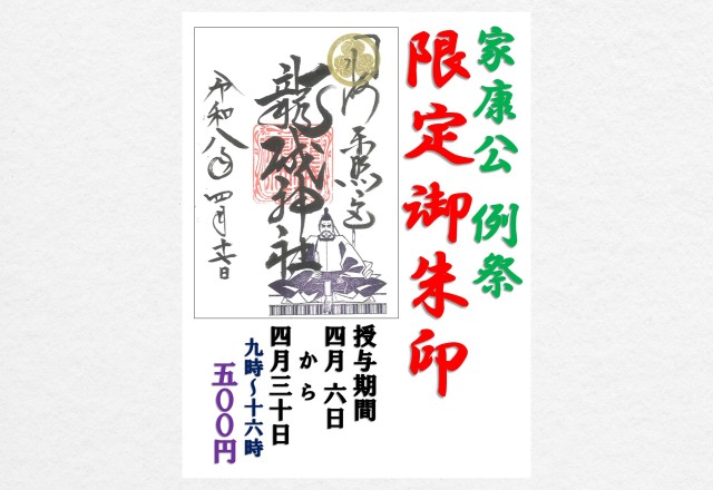 【期間限定】 「家康公  例祭」御朱印