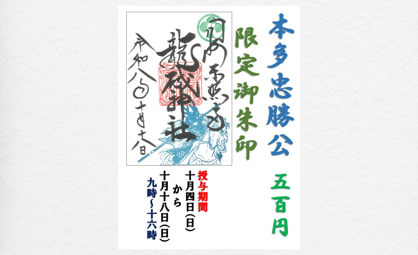 【期間限定】 「映世祭」御朱印
