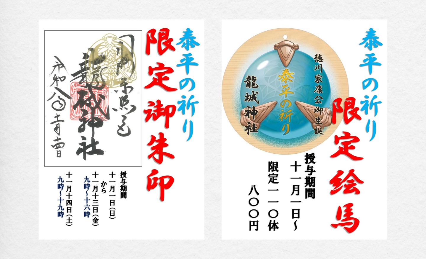  【期間限定】 「泰平の祈り」御朱印、絵馬 