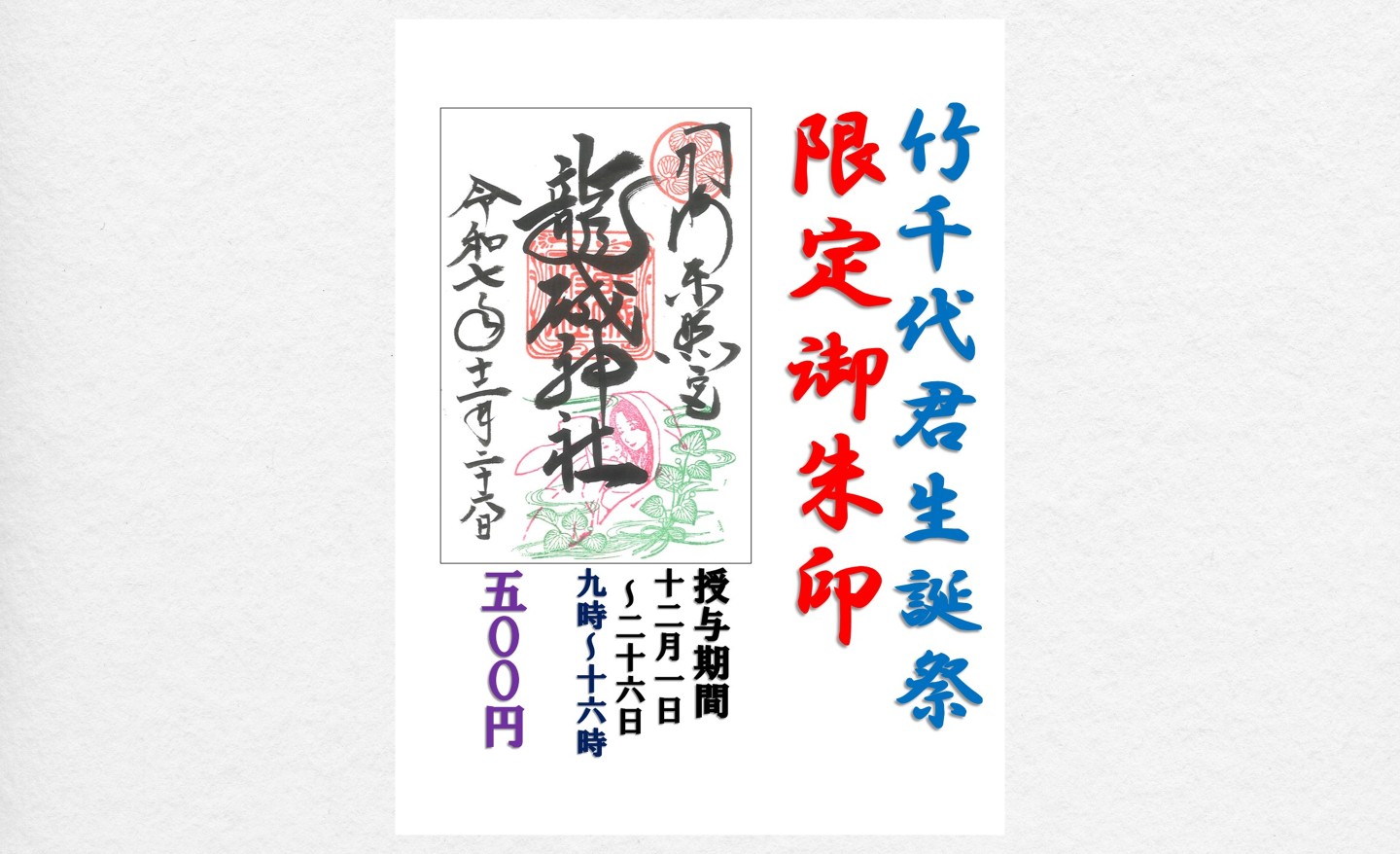 「竹千代君と於大の方」の御朱印