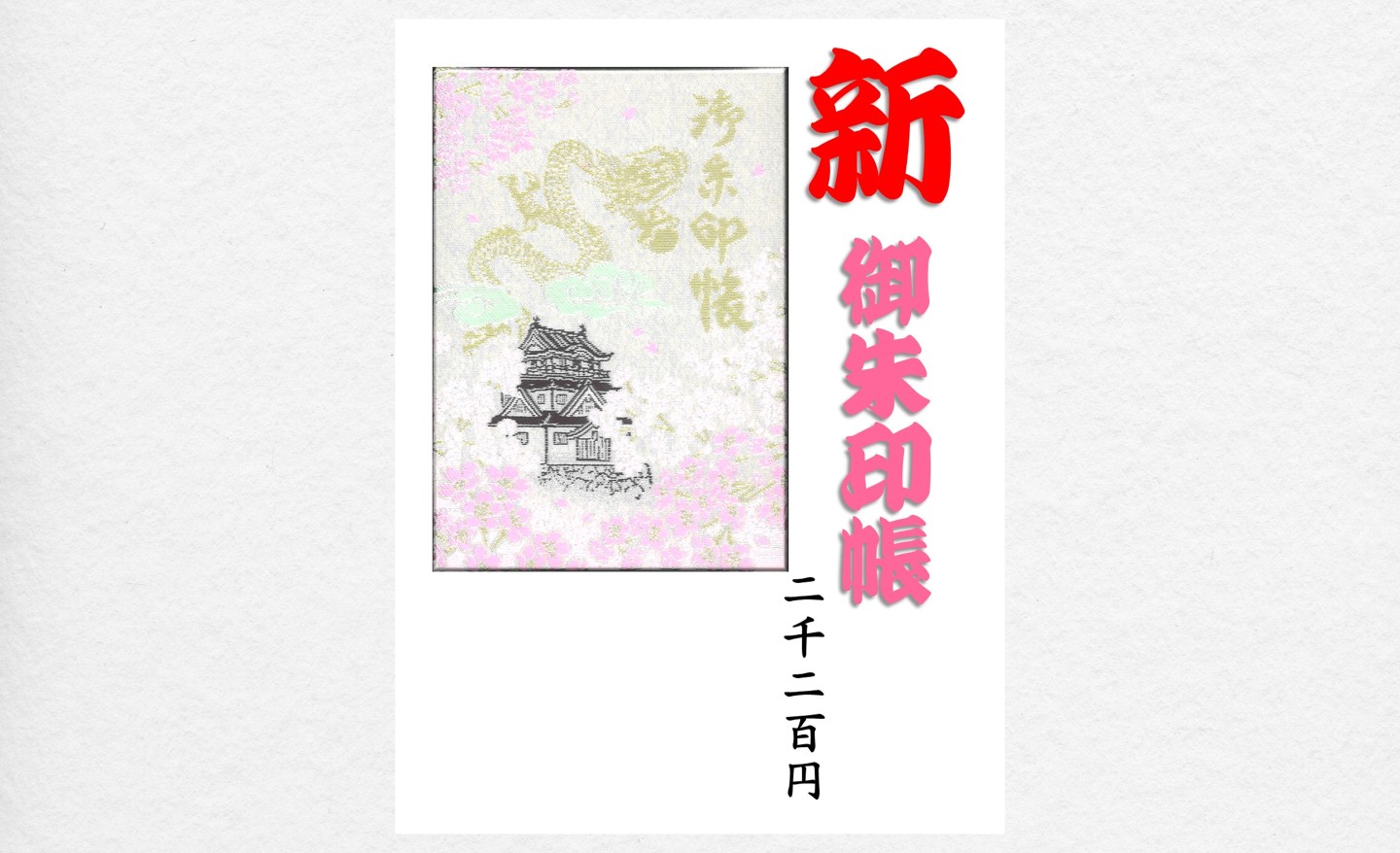  【新作】 御朱印帳のご案内 